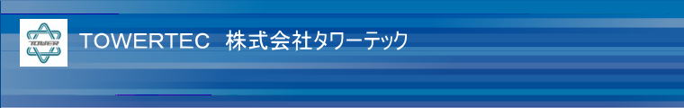 ＴＯＷＥＲＴＥＣ　株式会社タワーテック